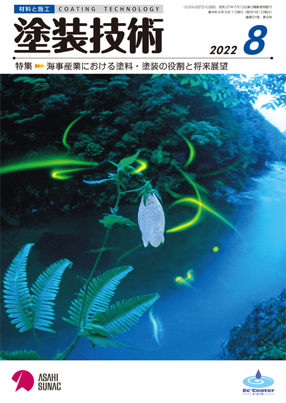 塗装技術2022年8月号